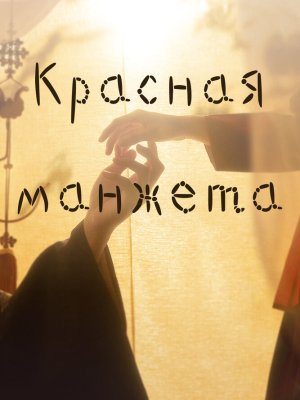 Красный манжет рукава