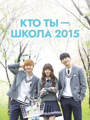 Кто ты – школа 2015