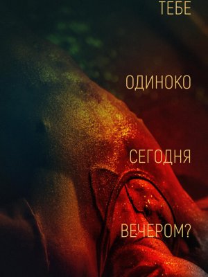 Тебе одиноко сегодня вечером?