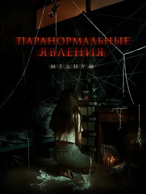 Паранормальные явления: Медиум