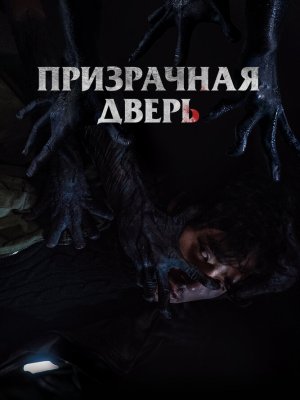 Призрачная дверь