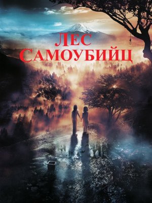 Лес самоубийц