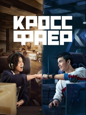 Кроссфаер