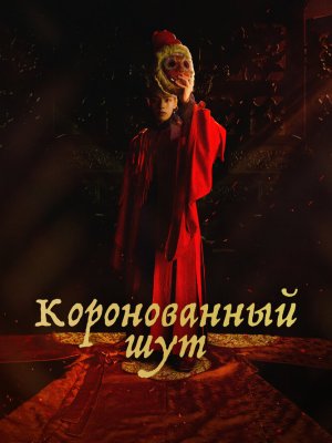 Коронованный шут