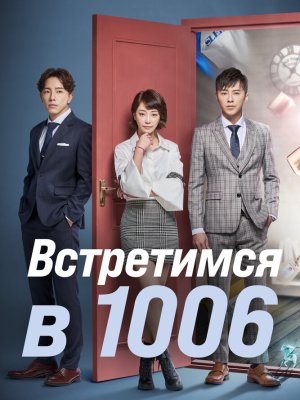 Встретимся в 1006